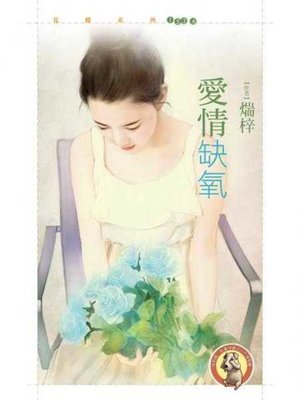 cover image of 愛情缺氧〔限〕